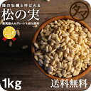 【送料無料】松の実 1kg(無添加 無塩 ナチュラル)完全無添加!!特級AAグレード松の実です。大粒でおそらく日本に入ってくる中で最高級ランクの品質です。【Pine nut/無塩/無油/無着色】