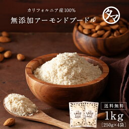 ＼ 送料無料／上質A級 <strong>アーモンドプードル</strong> <strong>1kg</strong>（250g×4袋） カリフォルニアの生アーモンドを粉末化した、料理やスイーツに使える無添加の生アーモンドパウダー！|無塩 無油 グルテンフリー 送料無料 大容量 お得用 業務用 <strong>アーモンドプードル</strong> 皮なし