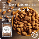 新Wブレンド!【送料無料】完全無添加の素焼きアーモンド 500g アーモンドの本場カリ