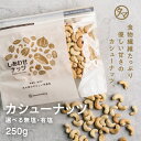 素焼きカシューナッツ 250g (無添加 無塩 ロースト) 送料無料ソフトな食感と自然の甘味が決め手の人気カシューナッツ栄養まるごと無添加焙煎シリーズ|無塩 無油 オメガ脂肪酸 小分け SNUTS お取り寄せグルメ スイーツ おつまみ お菓子