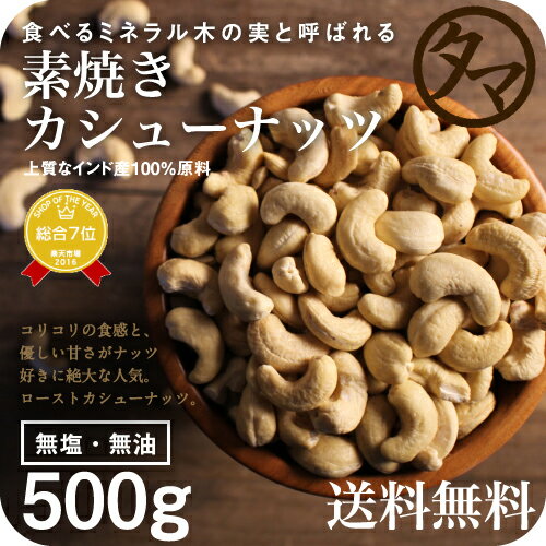 【送料無料】素焼きカシューナッツ 500g(無添加 無塩 ロースト)ソフトな食感と自然の甘…...:kyunan:10019620