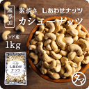 【送料無料】素焼きカシューナッツ 1kg(無添加 無塩 ロースト 素焼き)ソフトな食感と