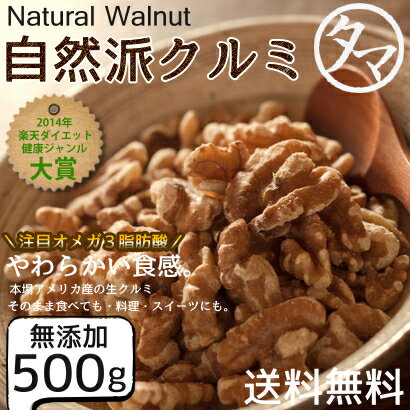 【送料無料】今だけ500gで1000円の超SALE！自然派クルミ (無添加-500g)ナッツの中でも特にビタミンなどの高い栄養価を持つ食材。無添加なのでそのまま食べても料理・スイーツづくりにも幅広