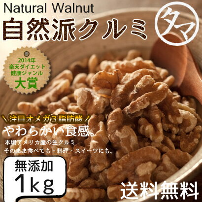 【送料無料】今だけ1kgで1,980円の超SALE！自然派クルミ (無添加-1kg)ナッツの中でも特にビタミンなどの高い栄養価を持つ食材。無添加なのでそのまま食べても料理・スイーツづくりにも幅広