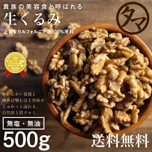 【送料無料】自然派クルミ (無添加-500g)ナッツの中でも特にビタミンなどの高い栄養価を持つ食材。無添加なのでそのまま食べても料理・スイーツづくりにも幅広くお使いいただけます【く