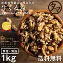 【送料無料】自然派クルミ (無添加-1kg)ナッツの中でも特にビタミンなどの高い栄養価を持つ食材。無添加なのでそのまま食べても料理・スイーツづくりにも幅広くお使いいただけます【く