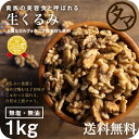 【送料無料】自然派クルミ (無添加-1kg)ナッツの中でも特にビタミンなどの高い栄養価を持つ食材。無添加なのでそのまま食べても料理・スイーツづくりにも幅広くお使いいただけます【く