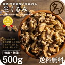 新物入荷！【送料無料】自然派クルミ (無添加-500g)ナッツの中でも特にビタミンE・αリノレン酸などの高い栄養価を持つ食材。無添加なのでそのまま食べても料理・スイーツづくりにも幅広くお使いいただけます|くるみ 胡桃 無塩 無油 無添加くるみ