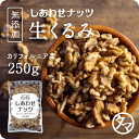 【送料無料】自然派クルミ (無添加-250g)ナッツの中でも特にビタミンE・αリノレン酸などの高い栄養価を持つ食材。無添加なのでそのまま食べても料理・スイーツづくりにも幅広くお使いいただけます|くるみ 胡桃 無塩 無油 無添加くるみ