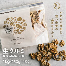 ＼楽天グルメ大賞受賞／クルミ <strong>無添加</strong>-1kg(250g×4)本場のプロが推薦するカリフォルニア北部産料理・スイーツにも幅広くお使いいただけます|胡桃 無塩 無油 生くるみ 1kg <strong>無添加</strong> 無塩 小分けお取り寄せグルメ おつまみ オートファジー おすすめ <strong>お菓子</strong>