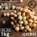 【送料無料】マカデミアナッツ 1kg(マカダミアナッツ)(無添加 無塩 ロースト 素焼き)ナッツ界の王様と言われる、最高級ナッツの名を持つ硬い殻に旨みが凝縮された抜群の旨さを持つマカダミアナッツです。|マカデミア 健康食品 マカダミア 美容 食物繊維