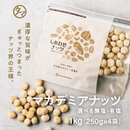 【送料無料】マカデミアナッツ 1kg（250g×4袋）(無添加 無塩 ロースト 素焼き)ナッツ界の王様と言われる、硬い<strong>殻</strong>に旨みが凝縮された抜群の旨さを持つ<strong>マカダミアナッツ</strong>｜ナッツ マカダミア 食品 健康食品 おやつ お菓子 スイーツ プロテインフード キャンプ飯