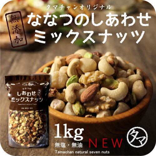 NEW！【送料無料】7種類の贅沢！しあわせミックスナッツ(無添加1kg)クルミ・アーモンド・ピーカンナッツ・カシューナッツ・マカデミアナッツ・ヘーゼルナッツ・ピスタチオのななつのしあわせミックスナッツ【無塩・無油・無添加】【あす楽】