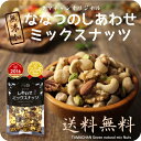 1位受賞！【送料無料】7種類の贅沢！しあわせミックスナッツ(無添加300g)クルミ アーモンド ピーカンナッツカシューナッツ マカデミアナッツ ヘーゼルナッツ ピスタチオななつのしあわせ