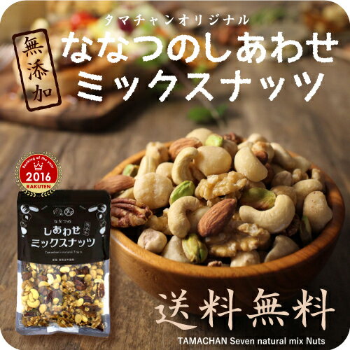 【送料無料】7種類の贅沢！しあわせミックスナッツ(無添加300g)クルミ アーモンド ピー…...:kyunan:10020246