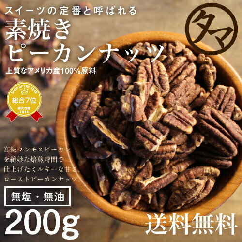 【送料無料】素焼きピーカンナッツ 200g★(無添加 無塩 ロースト 素焼き)一度は食べて頂きたいクルミのような食感と独特の深い香りとコクが決め手の人気ピーカンナッツ。【無添加/無塩/無着色】