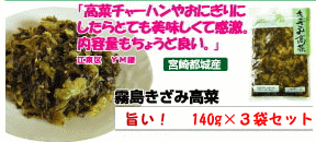 【高級】霧島育ち♪きざみ高菜(110g×3袋)