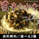 選べる大人のからし高菜漬け(南九州産肉厚高菜使用)九州ご飯の名脇役の食旅。夕暮れ時の食卓に一品欲する、辛さと旨味の飯友。ご飯の上に、チャーハンにラーメンの具材にもお使いください。選べる九州たかな漬け創業50年の老舗が手掛けるからし高菜