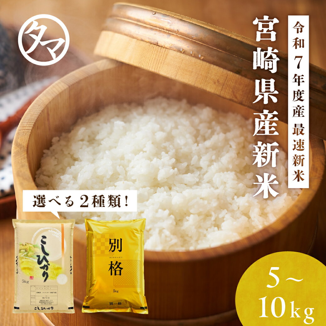 【送料無料】宮崎県産こしひかり 宮崎県産アキダワラ (白米5kg 10kg)☆令和7年産-10kgコシヒカリ☆もっちりつやつや粘りのある米の王道コシヒカリとアキダワラ※袋のデザインが変わる場合があります