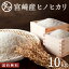 【送料無料】宮崎県産ひのひかり（精白米）☆令和元年度産-10kgヒノヒカリ☆食味極良とされる上ランクのヒノヒカリをお届け！【ひのひかり】【ヒノヒカリ】【九州 米】【精白米】