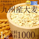 【送料無料】九州産 大麦 (1kg)食べる食物繊維の宝庫な食...