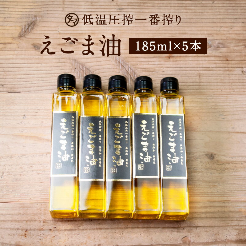 TVで話題沸騰！【送料無料】低温圧一番搾り えごま油185ml・5本セット【無添加・無着色・エゴマ100％使用】α-リノレン酸が豊富な、100gに62.2％高含有のαリノレン酸豊富な、一番しぼり最高級エゴマ油【無添加・酸化防止剤不使用】エゴマオイル