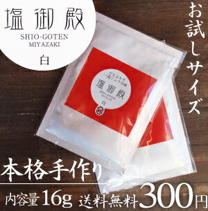 【送料無料】本格手作りお試し『塩御殿』1袋16g料理本来の味を最大に引き出してくれます。定…...:kyunan:10000255