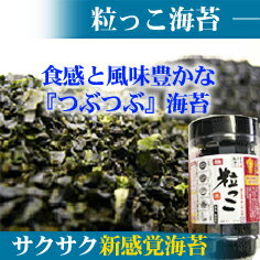 【新登場】粒海苔「粒っこ」（つぶっこのり）　100g