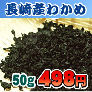 長崎産カットわかめ(天然特選)50g高級昆布のひとつとされる渦潮で育った絶品の色と香りの極上生わかめをそのまま乾燥しました【国産】【高級昆布】【ワカメ】【海産物】九州の海で採れた天然わかめ只今入荷中