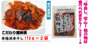 【国産】高級本干しこだわり福神漬(110g×2袋)