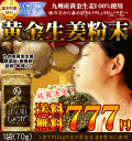 黄金しょうが粉末　(生姜粉末)　九州産黄金生姜100％使用した料理や飲料何にでも使える国産生姜粉末冷え対策生姜湯・しょうが紅茶 にも ウルトラしょうが ジンジャーパウダー好評により延長決定！みらいのしょうが！黄金生姜粉末