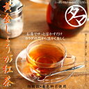 【送料無料】黄金しょうが紅茶粉末(約30杯分)九州産黄金生姜と世界有数の紅茶産地インド産紅茶葉そしてミネラルたっぷりの沖縄産黒糖をバランス良く配合した、生姜紅茶!温かいお湯やミルクでサッと溶かすだけ♪ 【マラソン201402_1000円】