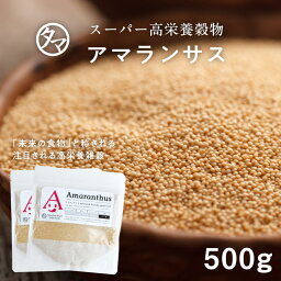 【送料無料】<strong>アマランサス</strong>500gスーパーグレイン（驚異の穀物)」と称される高栄養穀物バランスの良い、栄養・ミネラルを含み、カルシウム・ビタミン・食物繊維は白米の10倍以上|スーパーフード Amaranthus 雑穀 無添加 ぷちぷち お取り寄せ 美容 ダイエット