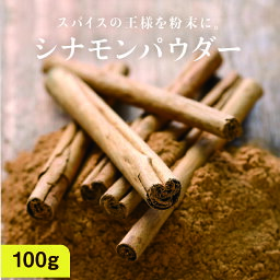 有機シナモンパウダー100g <strong>送料無料</strong>料理や飲料にも使いやすいカシアに比べマイルドな香りのオーガニックシナモン原料100%のシナモンパウダーです| 無添加 スーパーフード 美容食材 バレンタイン チョコ以外 ギフト ケーキ クッキー 手作り 重金属検査済み