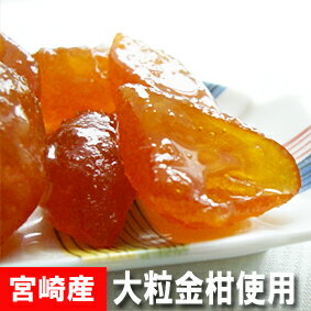 きんかん糖(金柑砂糖漬け)200g宮崎の金柑の味をそのままに〜【メール便不可】