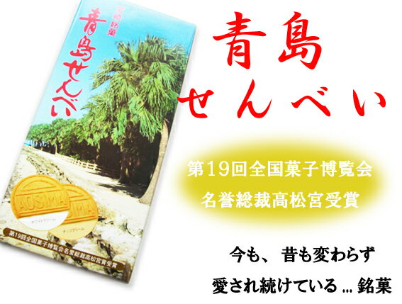 【宮崎銘菓】青島せんべい第19回全国菓子博覧会名誉総裁高松宮賞受賞