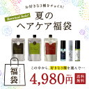 2018・夏のコスメ福袋!選べる3商品★【送料無料】夏のヘア...