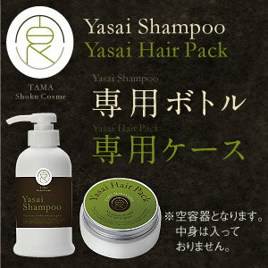 YASAI シャンプー・ヘアパックシリーズ専用ボトル/ケース