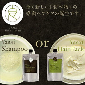 YASAI シャンプー　or ヘアパック（専用読本付き）地肌から毛先まで、洗う・補修・髪をつくり・守るまで進化した全く新しい、食べ物の栄養の感動ヘアケア誕生です。TAMA Yasai Shampoo or Hairpack日本のヘアケアに「タマ食COSME」食のチカラで髪と頭皮に新提案！