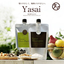 【送料無料】YASAIノンシリコンシャンプー250ml＆<strong>ヘアパック</strong>200ml セット(読本付き)地肌から毛先まで、洗う・補修・髪をつくり・守るまで進化！新しい植物の栄養感動ヘアケア セット|やさいヘアケア 詰め替え用 <strong>トリートメント</strong>