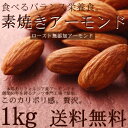 完全無添加の素焼きアーモンド 1kg　アーモンドの本場カリフォルニアの大地で育った極上のアーモンドを無添加素焼き焙煎致しました！無添加なので様々な用途でご利用頂けます本場カリフォルニア産の無添加ローストアーモンドフレッシュな炒り立てでお届け♪