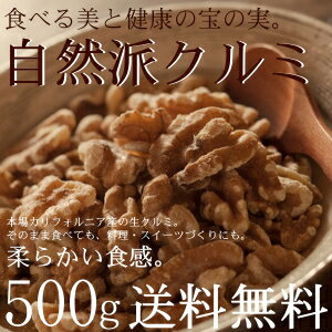 【送料無料】自然派クルミ (無添加-500g)ナッツの中でも...