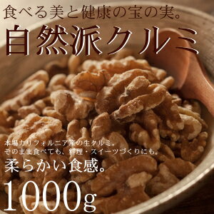 【送料無料】自然派クルミ (無添加-1kg)ナッツの中でも特...