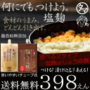 【送料無料】魔法の調味料塩麹『生塩こうじ』200g酵素の働きで出来た生塩糀を、酵素を残しながらそのまま作り上げた無添加の生塩麹お肉・お魚・お野菜に漬けるだけで、旨味と体に嬉しい魔法の万能調味料!【塩麹キノコ ダイエット レシピ】【塩糀】【醤油麹】