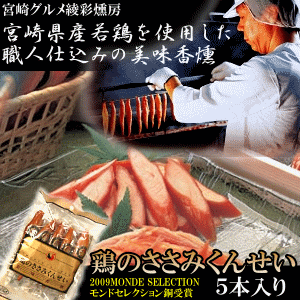 宮崎産の新鮮な若鶏ささみを職人が1本1本丁寧に時間をかけて桜の木で燻した、味わい深い燻製です【ささみ燻製】【宮崎グルメ】【モンドセレクション受賞】　●2個迄メール便1個口にて配送可能