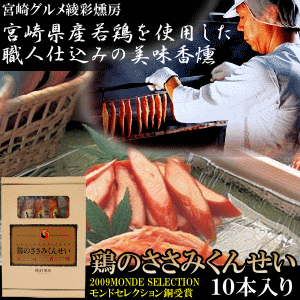 宮崎産の新鮮な若鶏ささみを職人が1本1本丁寧に時間をかけて桜の木で燻した、味わい深い燻製です【ささみ燻製】【宮崎グルメ】【モンドセレクション受賞】●2個までメール便可能　●3個からは、宅配便配送