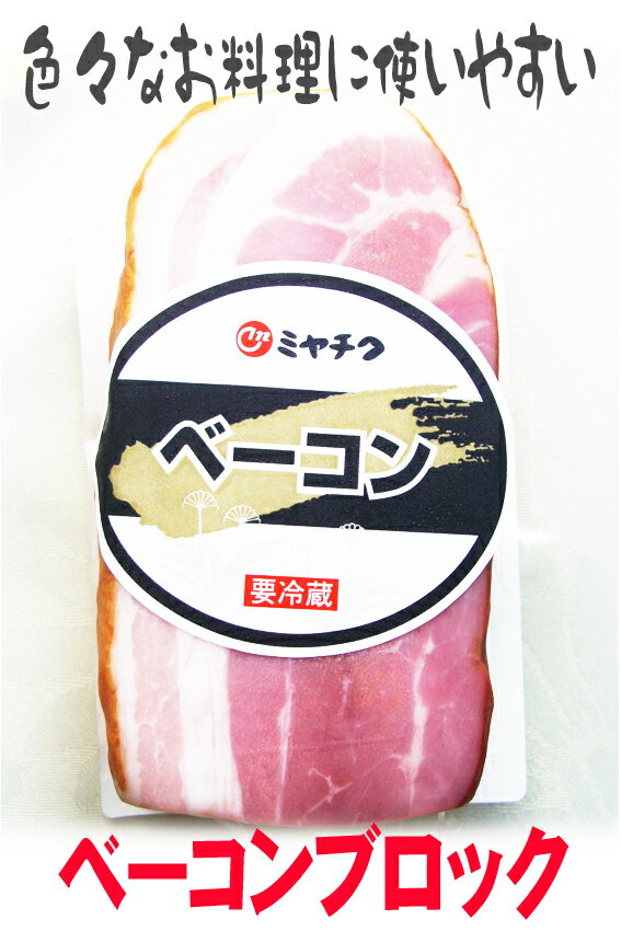 【宮崎の味グルメ】ベーコンブロック（およそ150g）ミヤチクのベーコン