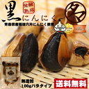 【送料無料】発酵熟成●黒ニンニク 100g (青森県産福地六...