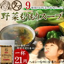 【送料無料】一杯21円!9種類の 野菜スープお湯を