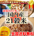 白米と一緒に炊くだけで栄養たっぷりのご飯♪もちもち美味しい栄養満点のご飯が出来上がりおかげ様で100000個突破！楽天雑穀ランキング1位独走中！国内産21雑穀米(300g)2009年最も売れたTVや雑誌で話題のマクロビ雑穀！